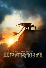 Постер к мультфильму «Как приручить дракона (фильм 2025)»